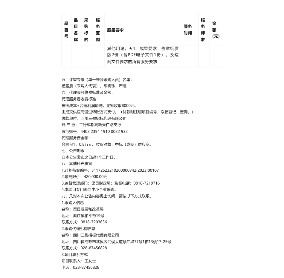 【中标】碳方案32.8万-渠县发展和改革局渠县碳达峰碳中和有关方案编制项目竞争性磋商成交公告-四川蓉兴昌盛环境工程有限_第2页