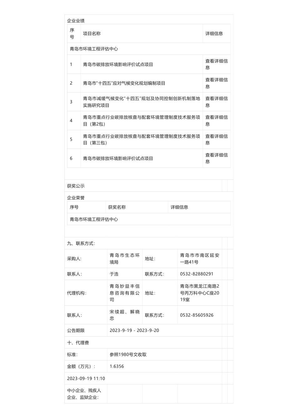 【中标】气候变化116.9万-青岛市生态环境局青岛市企业温室气体排放数据日常监管技术服务项目公开招标公告中标公告-青岛市环境工程评估中心_第3页