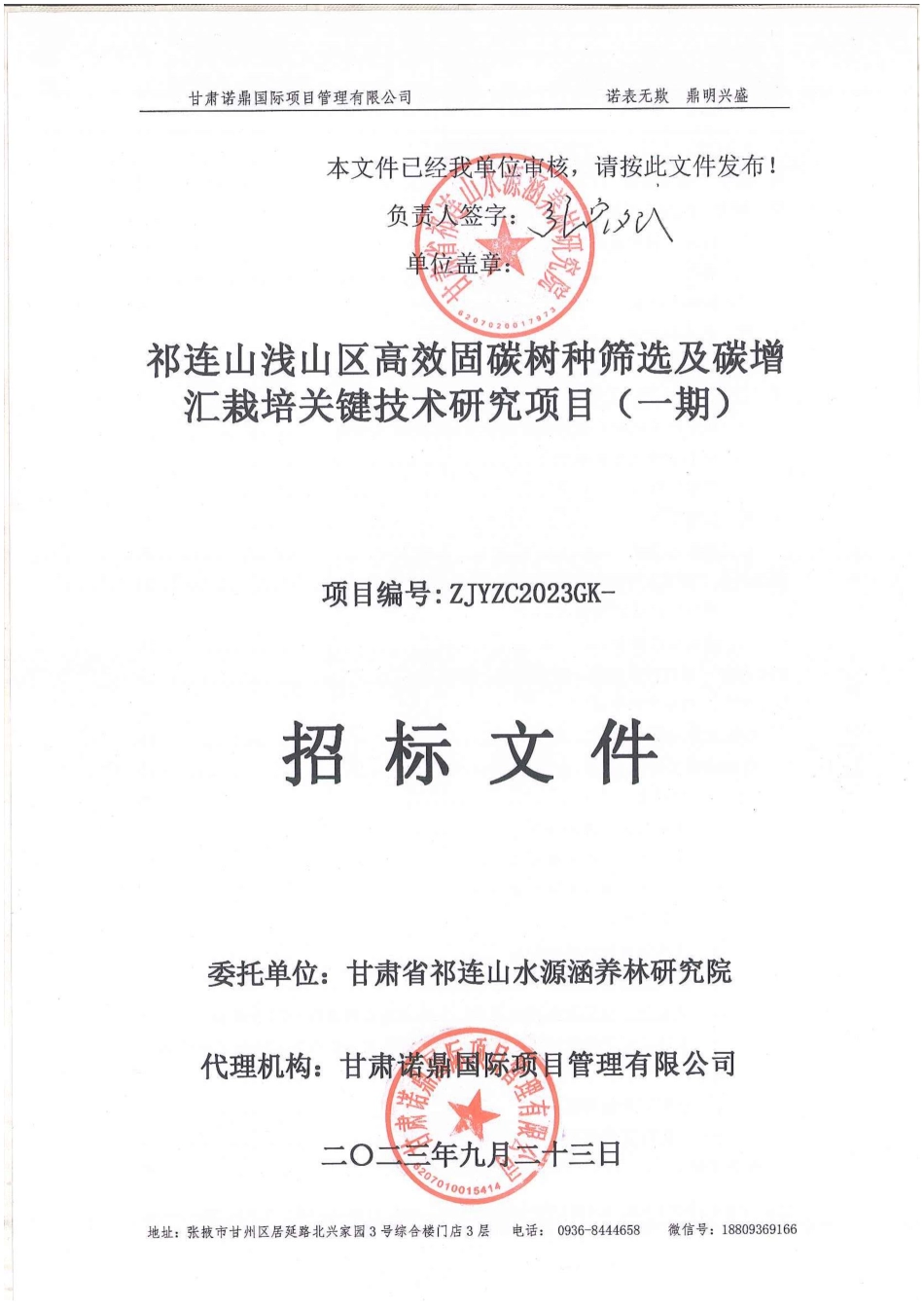 【招标文件】祁连山浅山区高效固碳树种筛选及碳增汇栽培关键技术研究项目（一期）_第1页