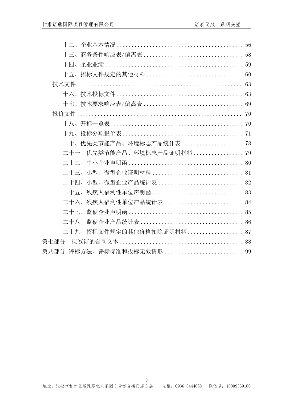【招标文件】祁连山浅山区高效固碳树种筛选及碳增汇栽培关键技术研究项目（一期）_第3页