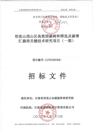 【招标文件】祁连山浅山区高效固碳树种筛选及碳增汇栽培关键技术研究项目（一期）