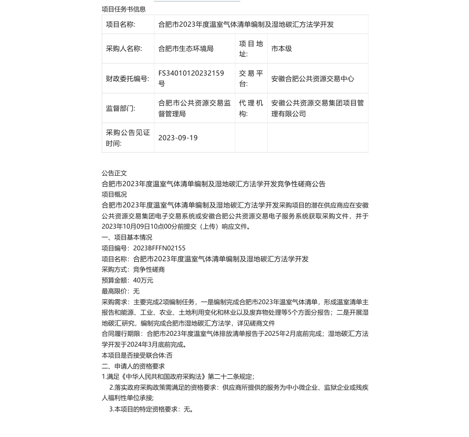 【招标】温气清单40万-合肥市2023年度温室气体清单编制及湿地碳汇方法学开发采购计划公告采购公告_第1页