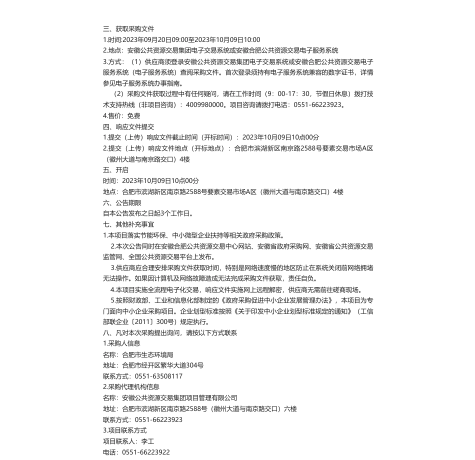 【招标】温气清单40万-合肥市2023年度温室气体清单编制及湿地碳汇方法学开发采购计划公告采购公告_第2页