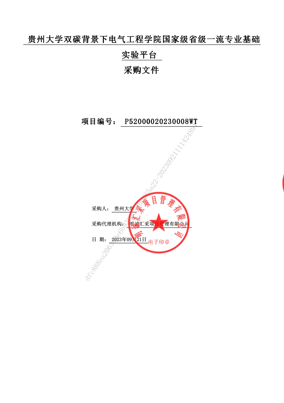 【招标文件】贵州大学双碳背景下电气工程学院国家级省级一流专业基础实验平台_第1页