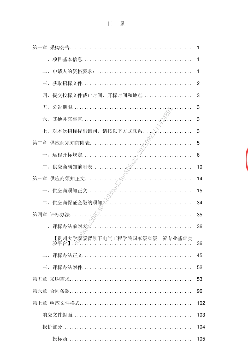 【招标文件】贵州大学双碳背景下电气工程学院国家级省级一流专业基础实验平台_第2页
