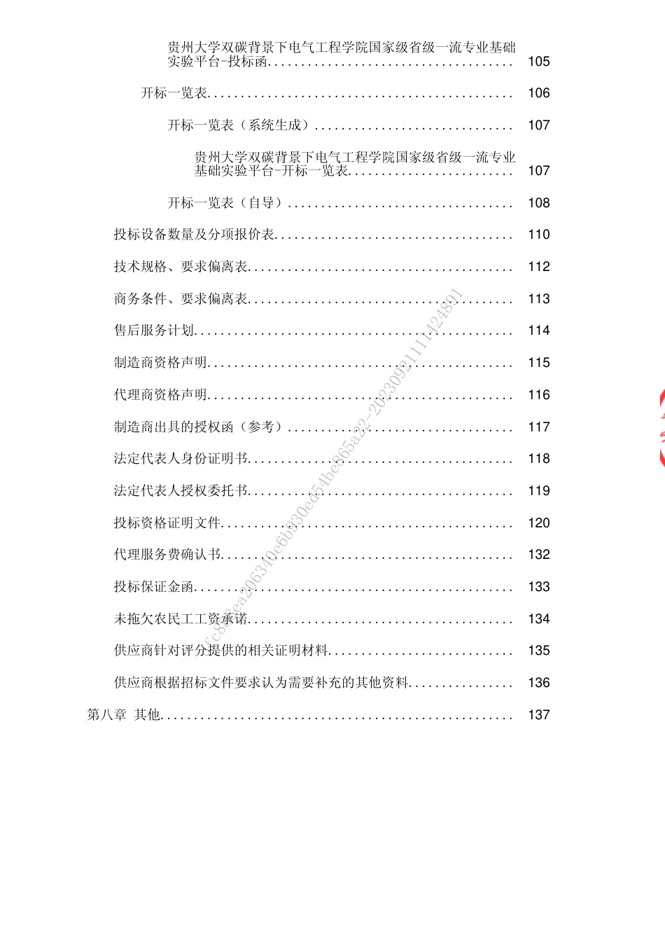 【招标文件】贵州大学双碳背景下电气工程学院国家级省级一流专业基础实验平台_第3页