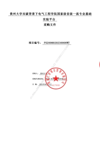【招标文件】贵州大学双碳背景下电气工程学院国家级省级一流专业基础实验平台