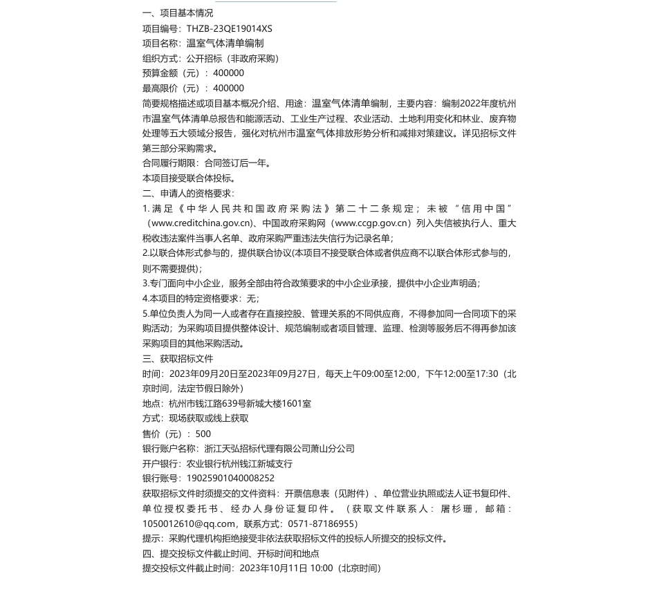 【招标】温气清单40万-杭州市生态环境局关于温室气体清单编制项目的公开招标公告_第1页