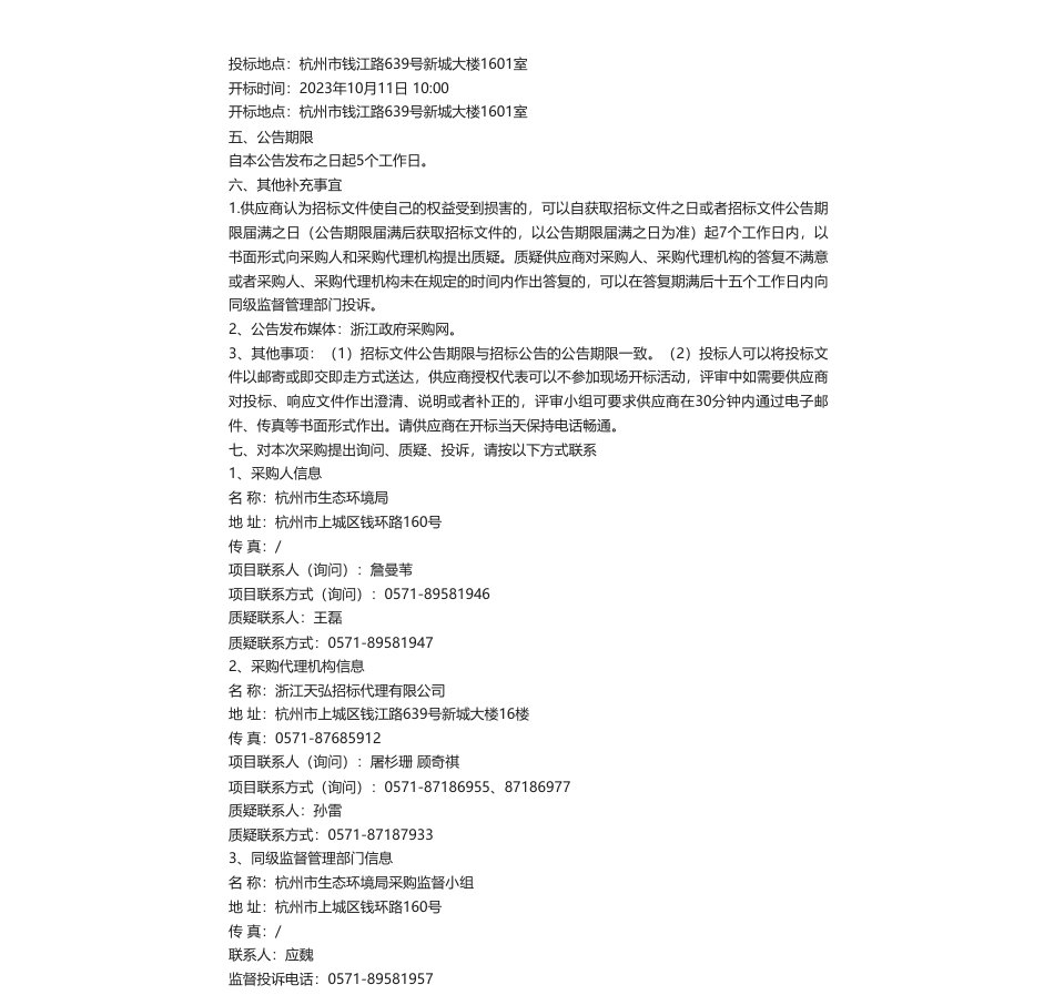 【招标】温气清单40万-杭州市生态环境局关于温室气体清单编制项目的公开招标公告_第2页