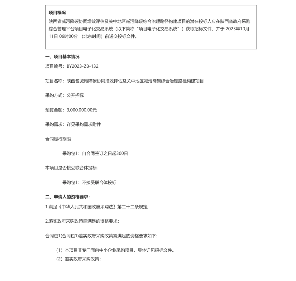 【招标】碳系统300万-陕西省生态环境厅陕西省减污降碳协同增效评估及关中地区减污降碳综合治理路径构建项目招标公告_第1页