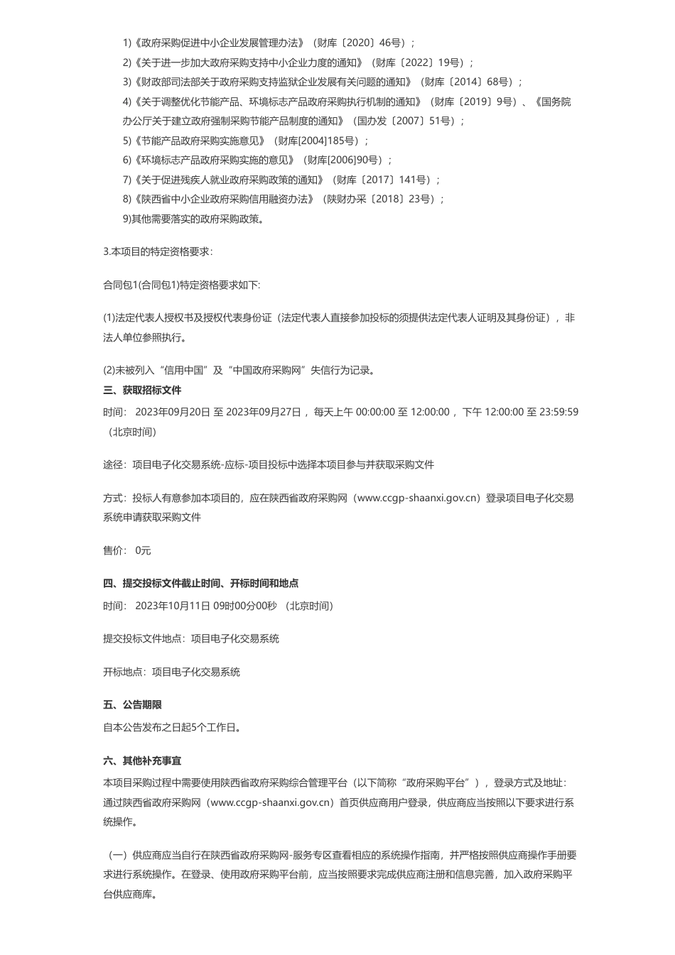 【招标】碳系统300万-陕西省生态环境厅陕西省减污降碳协同增效评估及关中地区减污降碳综合治理路径构建项目招标公告_第2页