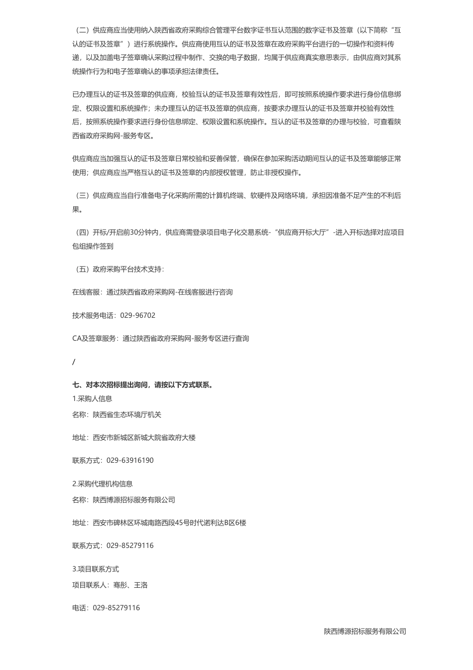 【招标】碳系统300万-陕西省生态环境厅陕西省减污降碳协同增效评估及关中地区减污降碳综合治理路径构建项目招标公告_第3页