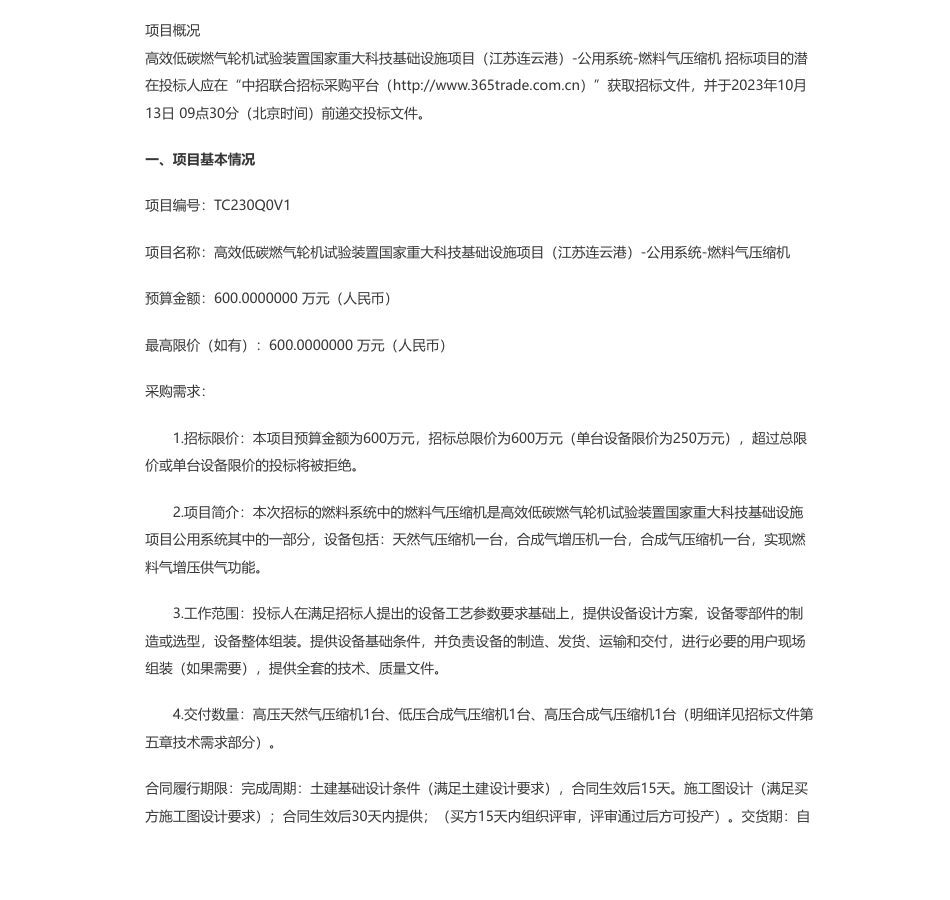 【招标】碳设备600万-高效低碳燃气轮机试验装置国家重大科技基础设施项目（江苏连云港）-公用系统-燃料气压缩机公开招标公告（二次招标）_第1页