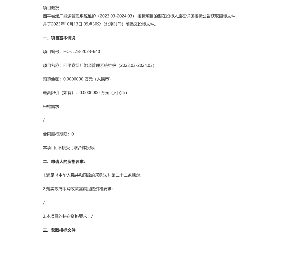 【招标】碳系统-湖南中烟工业有限责任公司四平卷烟厂能源管理系统维护（2023.03-2024.03）公开招标公告_第1页