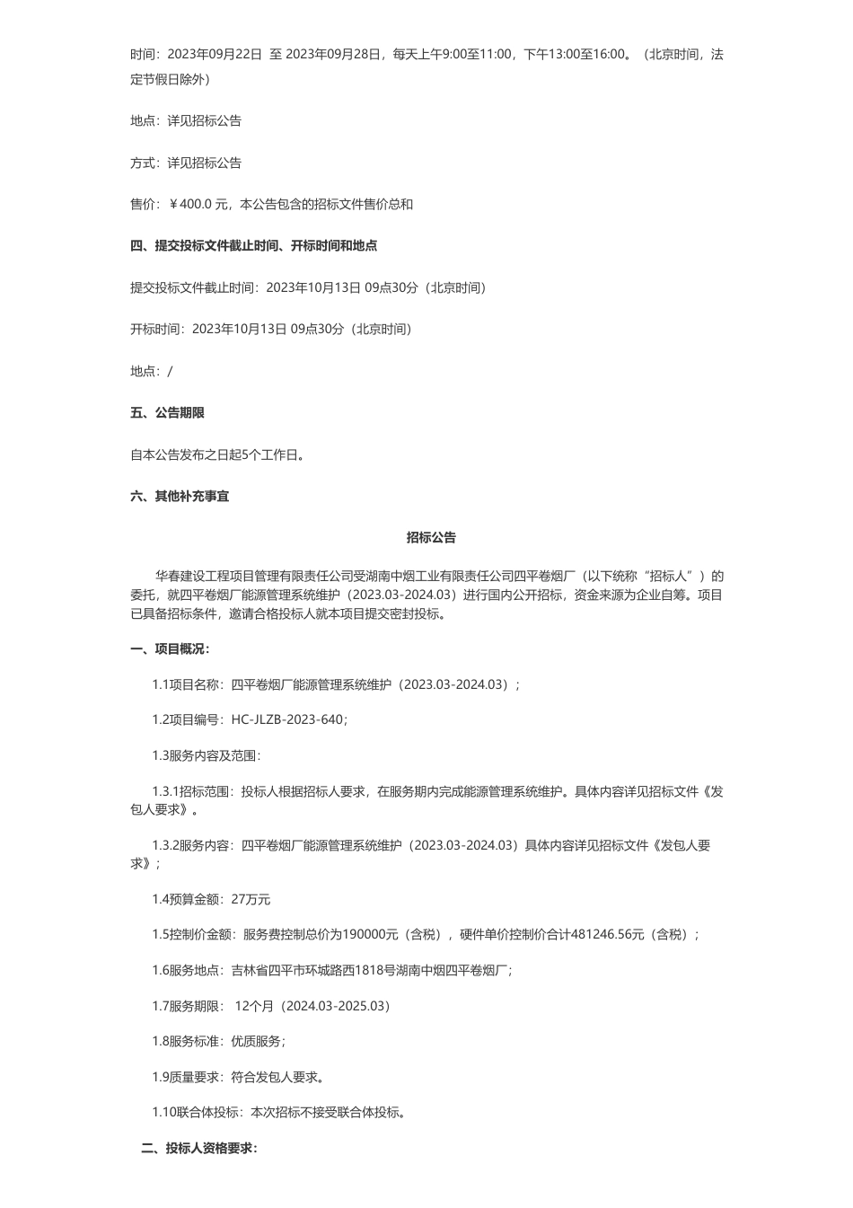 【招标】碳系统-湖南中烟工业有限责任公司四平卷烟厂能源管理系统维护（2023.03-2024.03）公开招标公告_第2页