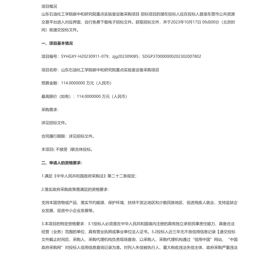 【招标】碳设备114万-山东石油化工学院碳中和研究院重点实验室设备采购项目公开招标公告_第1页