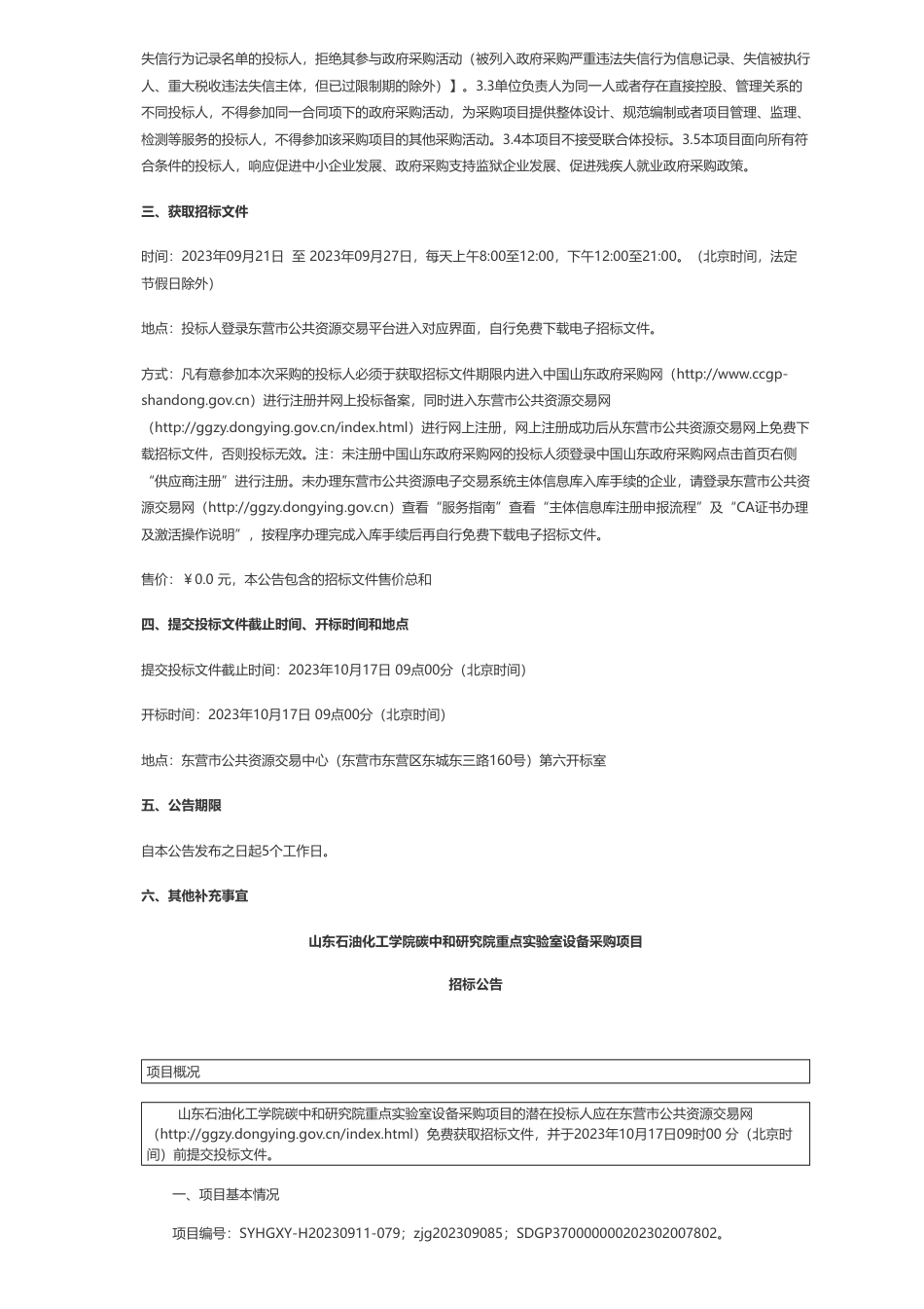 【招标】碳设备114万-山东石油化工学院碳中和研究院重点实验室设备采购项目公开招标公告_第2页