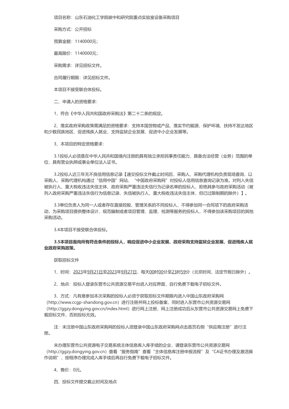 【招标】碳设备114万-山东石油化工学院碳中和研究院重点实验室设备采购项目公开招标公告_第3页