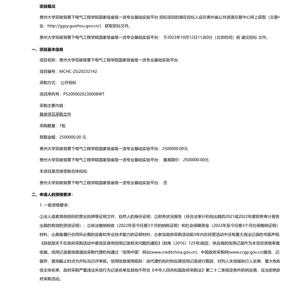 【招标】碳平台250万-贵州大学双碳背景下电气工程学院国家级省级一流专业基础实验平台公开招标公告_第1页