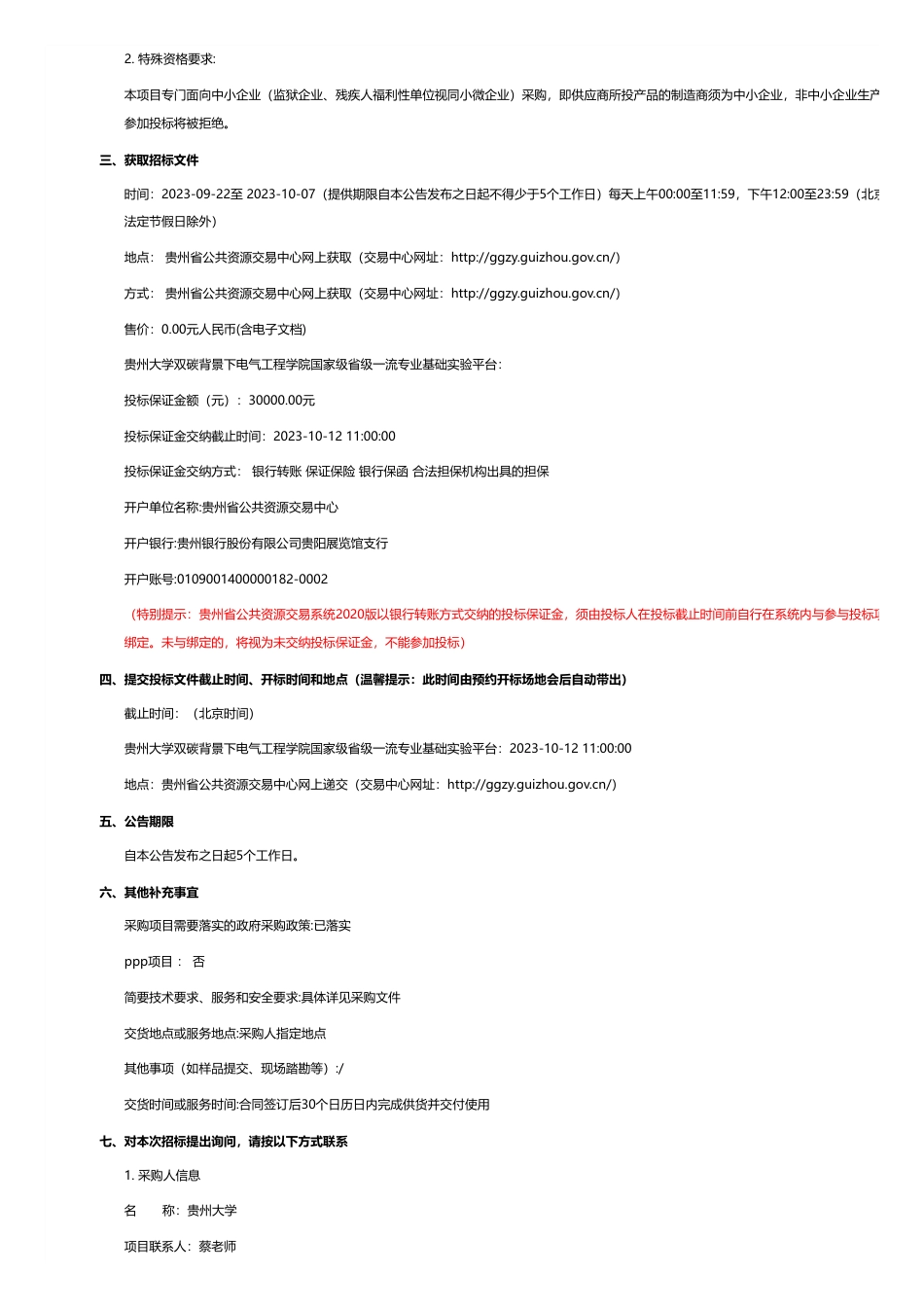 【招标】碳平台250万-贵州大学双碳背景下电气工程学院国家级省级一流专业基础实验平台公开招标公告_第2页
