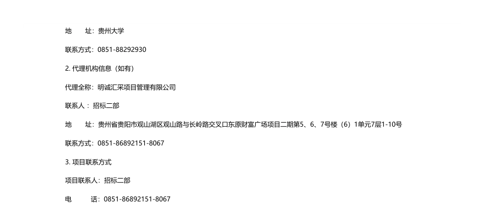 【招标】碳平台250万-贵州大学双碳背景下电气工程学院国家级省级一流专业基础实验平台公开招标公告_第3页