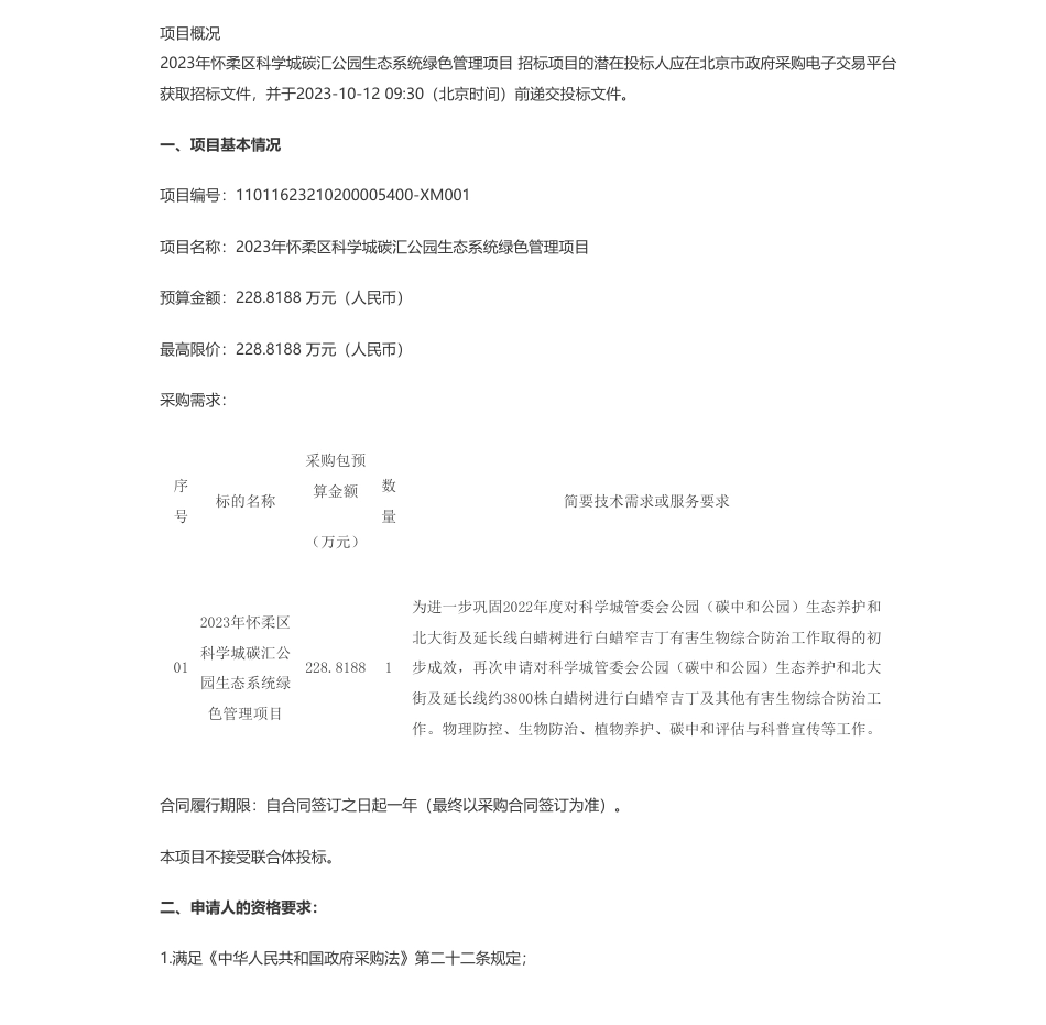 【招标】碳汇228.8万-2023年怀柔区科学城碳汇公园生态系统绿色管理项目公开招标公告_第1页