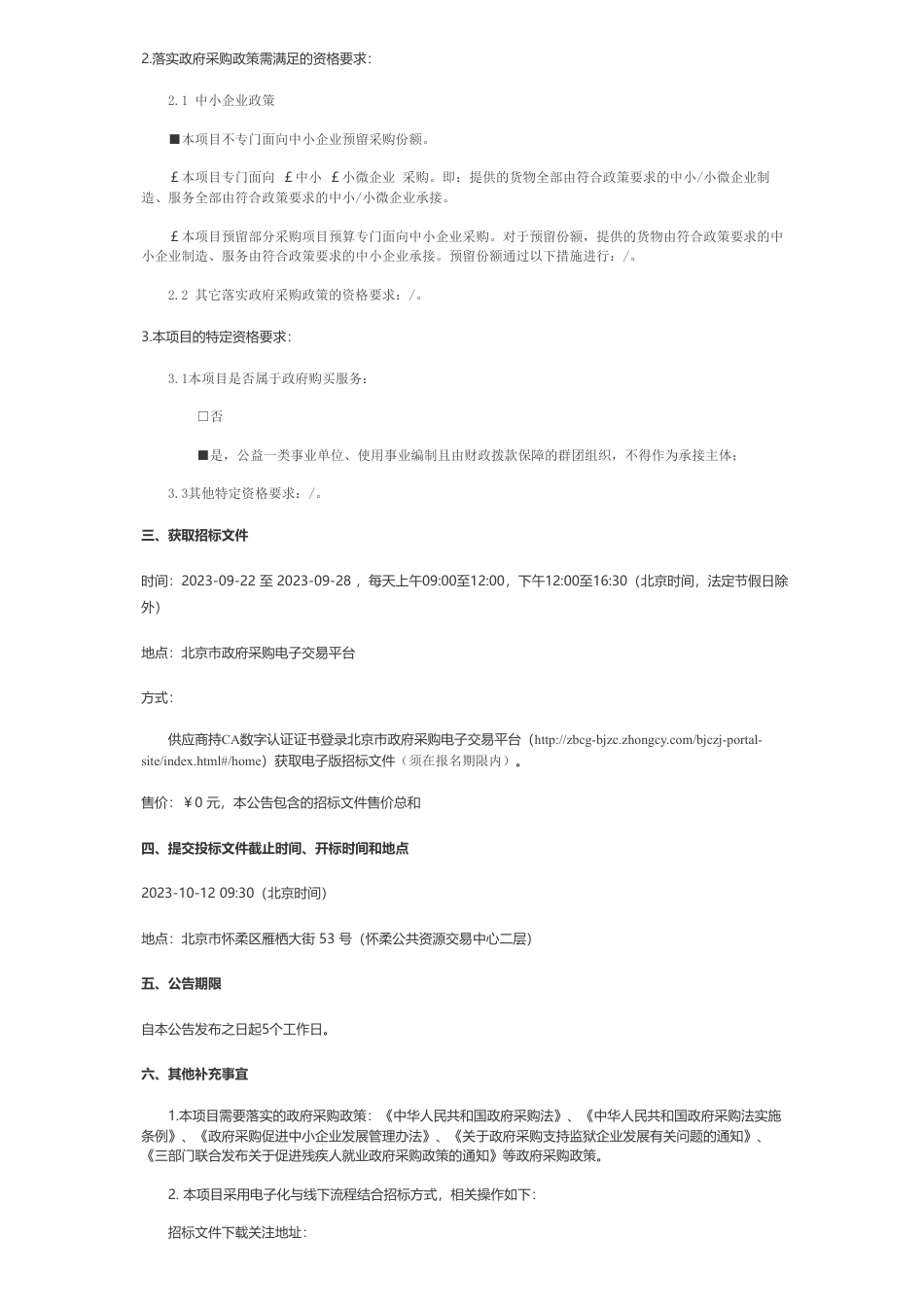 【招标】碳汇228.8万-2023年怀柔区科学城碳汇公园生态系统绿色管理项目公开招标公告_第2页
