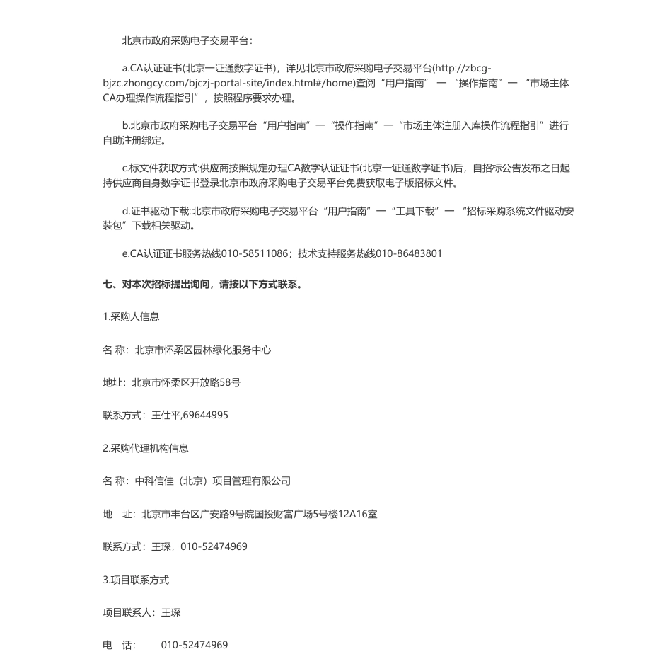 【招标】碳汇228.8万-2023年怀柔区科学城碳汇公园生态系统绿色管理项目公开招标公告_第3页