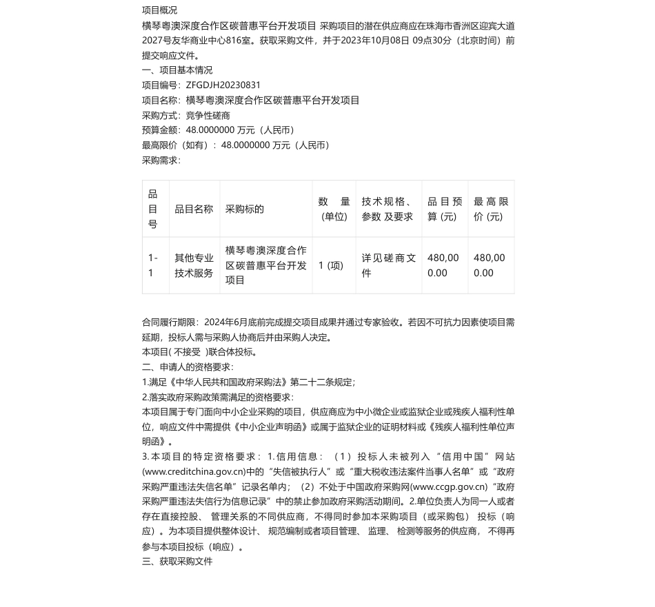 【招标】碳汇48万-横琴粤澳深度合作区碳普惠平台开发项目竞争性磋商_第1页