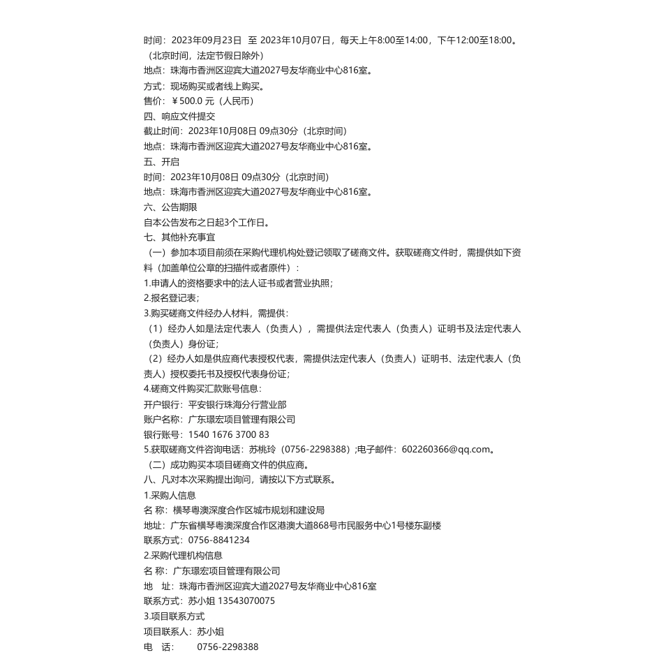 【招标】碳汇48万-横琴粤澳深度合作区碳普惠平台开发项目竞争性磋商_第2页