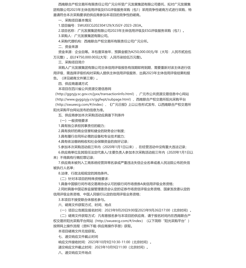 【招标】碳服务-广元发展集团有限公司2023年主体信用评级及ESG评级服务采购(包1）磋商公告_第1页