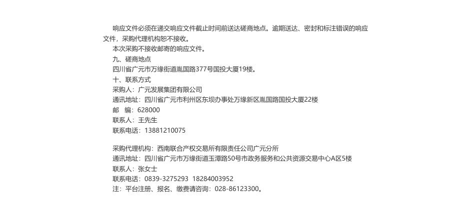 【招标】碳服务-广元发展集团有限公司2023年主体信用评级及ESG评级服务采购(包1）磋商公告_第2页