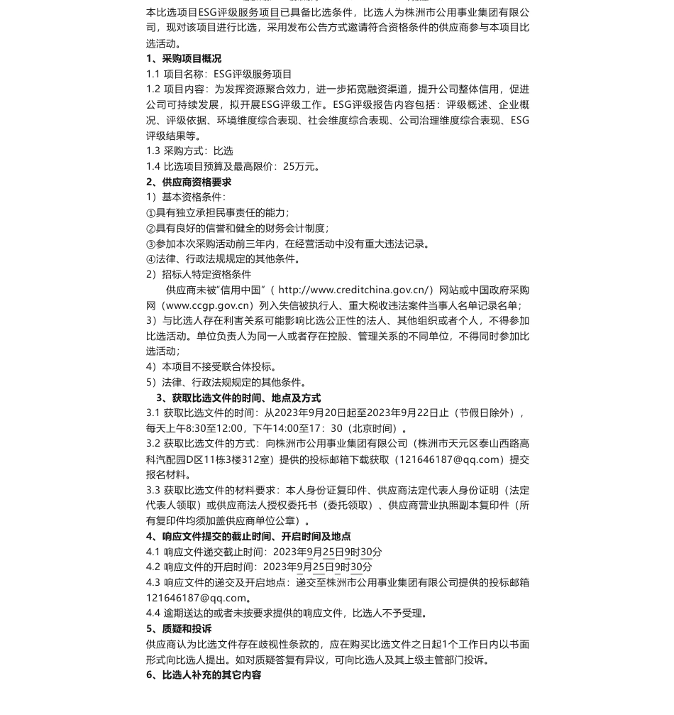 【招标】碳服务25万- ESG评级服务项目比选公告_第1页