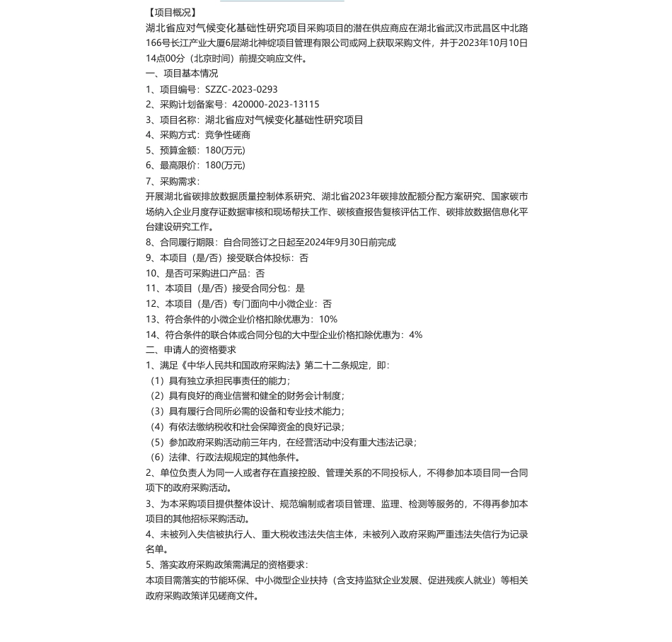 【招标】气候变化180万-湖北省应对气候变化基础性研究项目_第1页