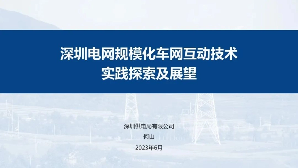 何山：深圳电网规模化车网互动技术实践探索与展望_第1页