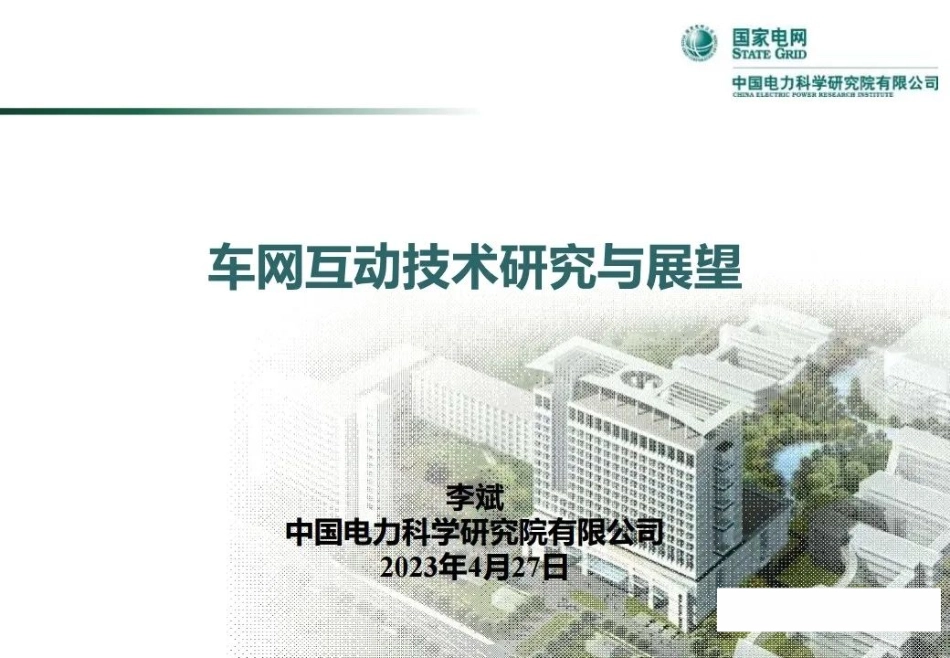 李斌：车网互动技术发展现状与展望_第1页