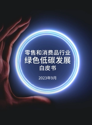 零售和消费品行业绿色低碳发展白皮书-商道咨询