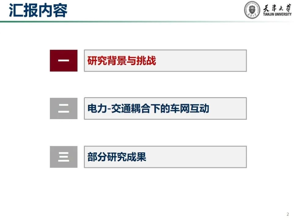 穆云飞：电力-交通耦合下的车网互动技术研究_第2页