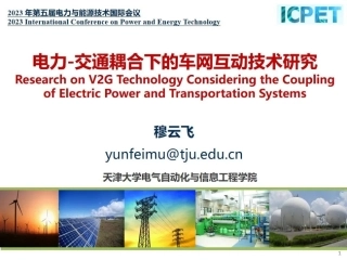 穆云飞：电力-交通耦合下的车网互动技术研究