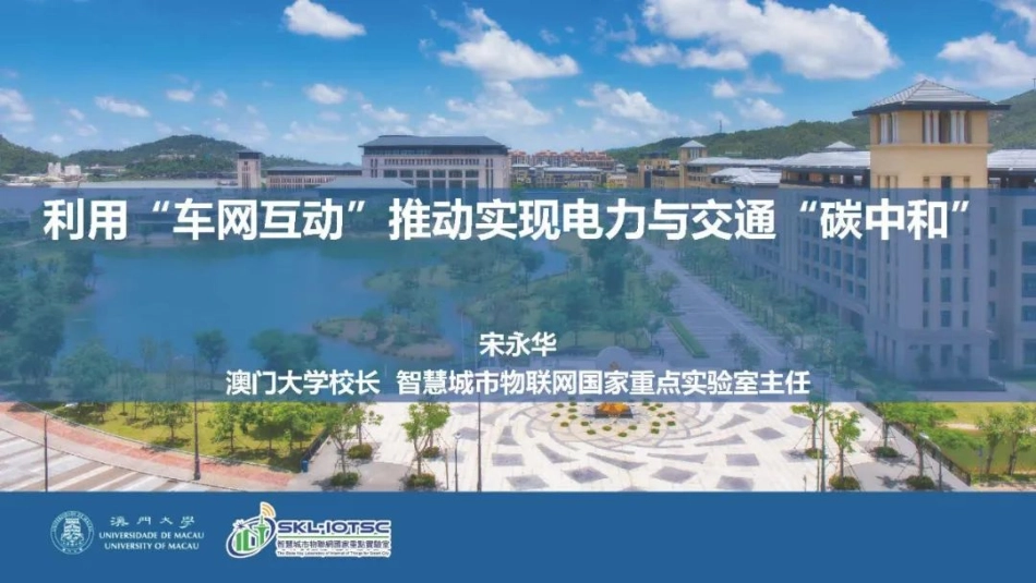 宋永华：利用“车网互动”推动实现电力与交通系统“碳中和”_第1页