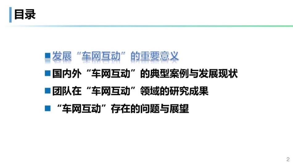 宋永华：利用“车网互动”推动实现电力与交通系统“碳中和”_第2页