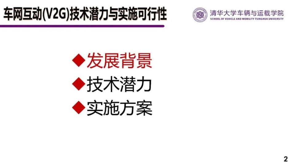 欧阳明高：车网互动（V2G）技术潜力与实施可行性_第2页