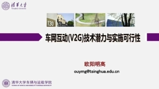 欧阳明高：车网互动（V2G）技术潜力与实施可行性