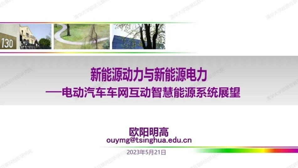 欧阳明高：新能源动力与新能源电力——电动汽车车网互动智慧能源系统展望_第1页