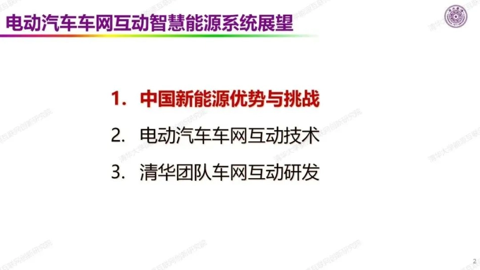 欧阳明高：新能源动力与新能源电力——电动汽车车网互动智慧能源系统展望_第2页