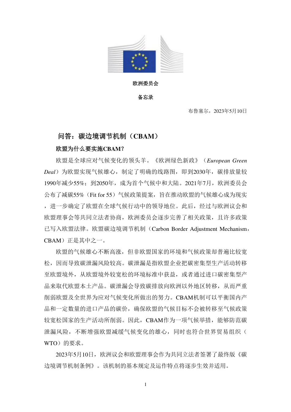 关于碳边境调节机制的问与答（中文译文）-6页_第1页