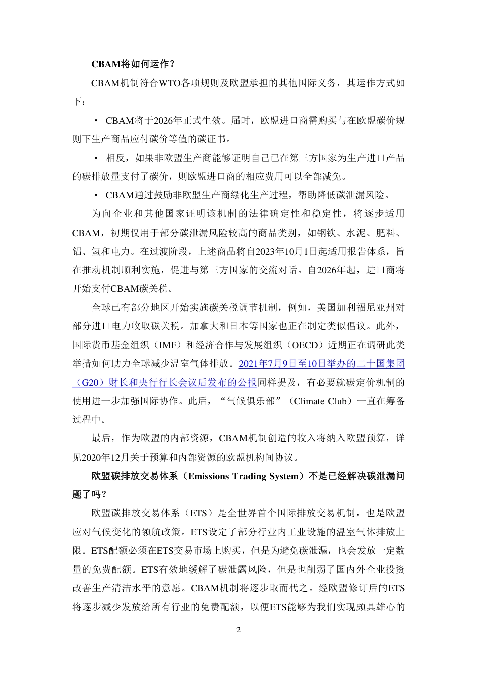 关于碳边境调节机制的问与答（中文译文）-6页_第2页