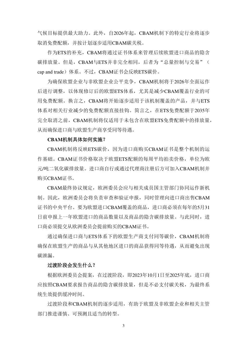 关于碳边境调节机制的问与答（中文译文）-6页_第3页