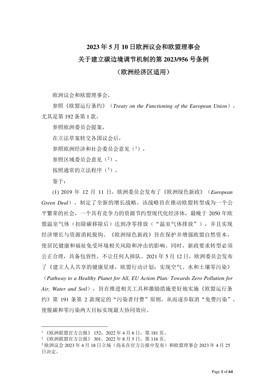 碳边境调节机制条例（中文译文）-64页_第1页