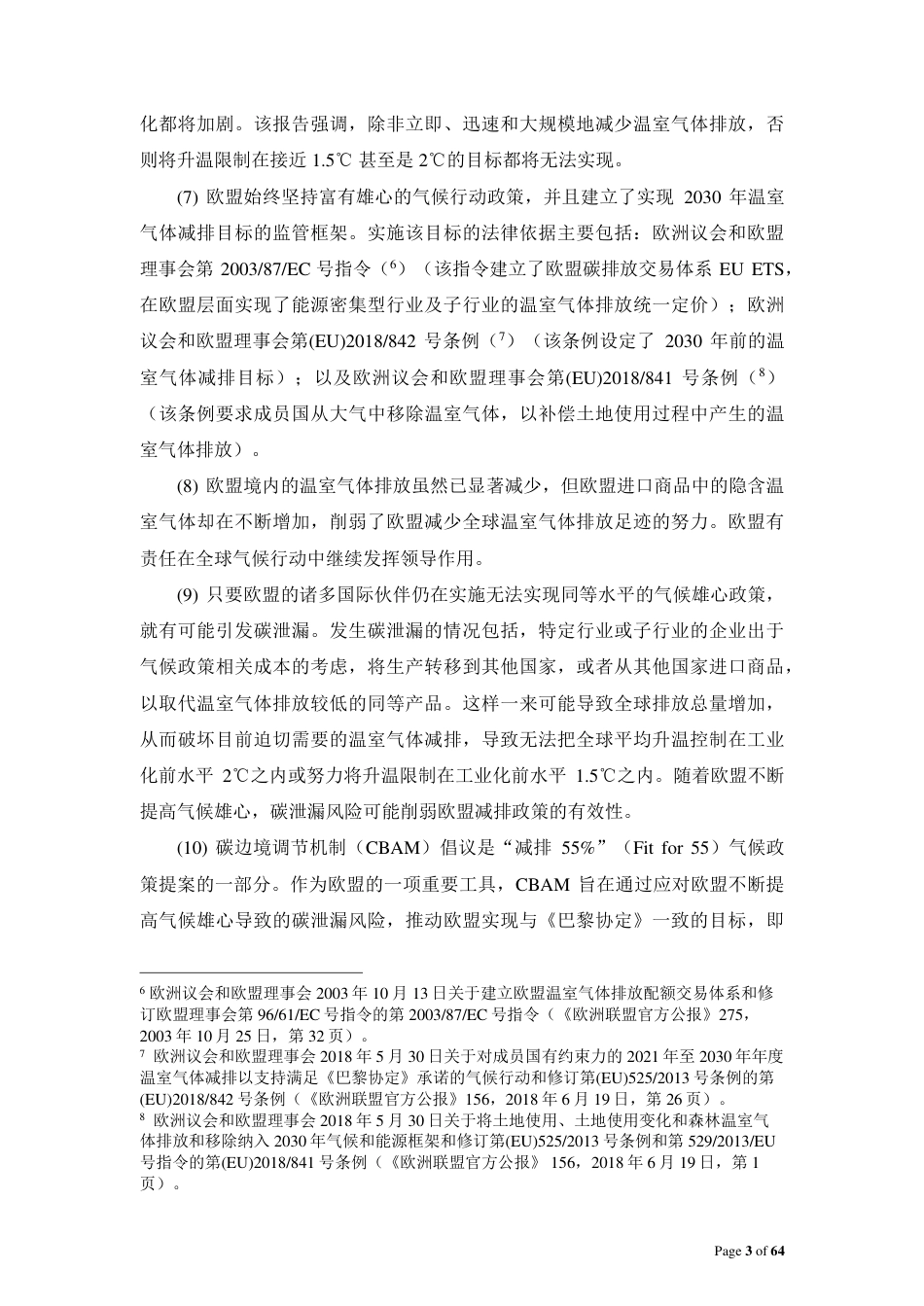 碳边境调节机制条例（中文译文）-64页_第3页